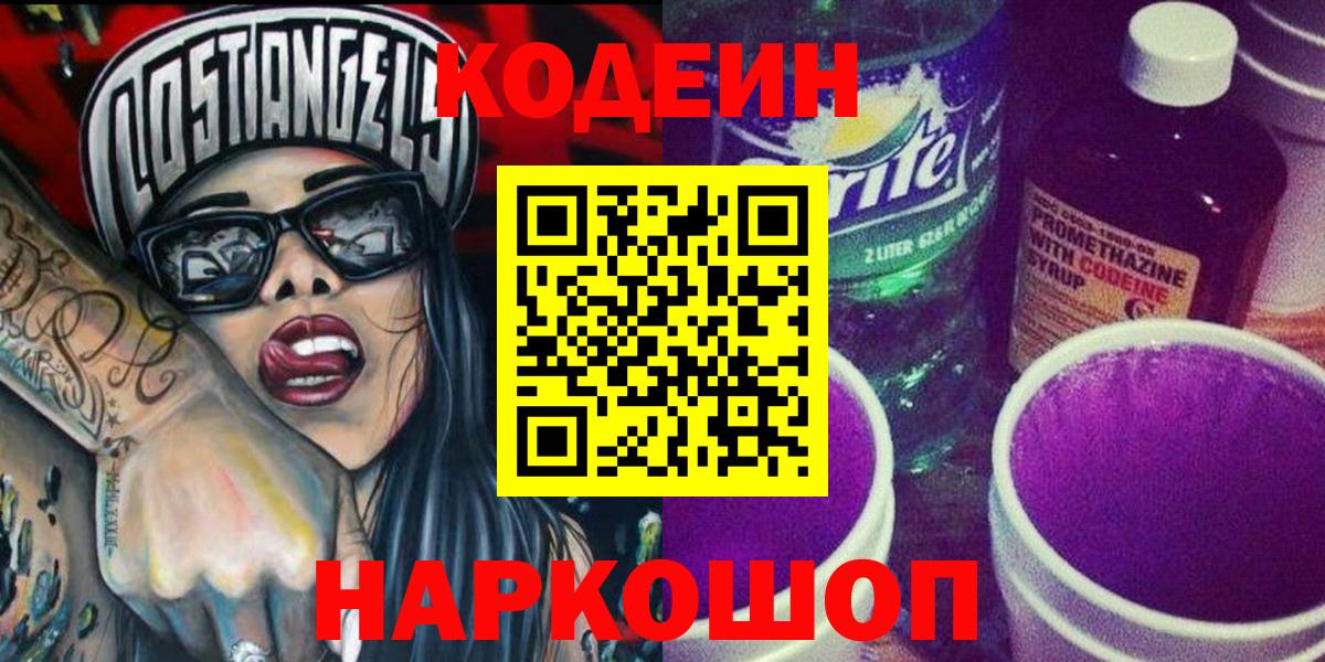 Кодеиновый сироп Lean напиток Lean (лин)  Вход с VPN  Codein Purple Drank  Ишим 